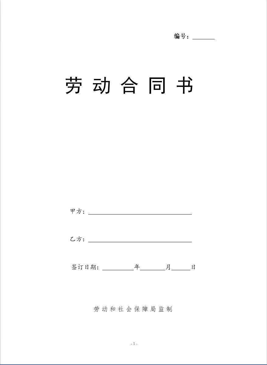 2002版劳动合同