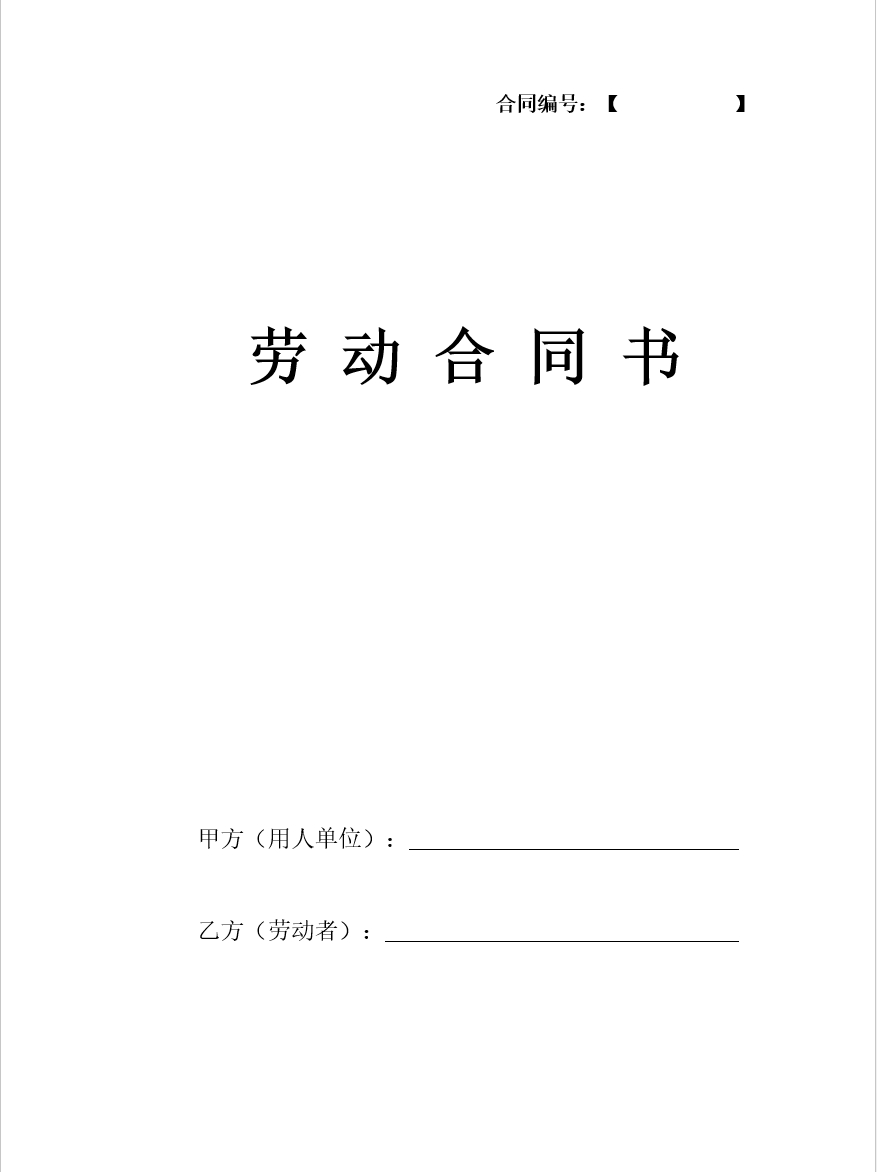 公司劳动合同