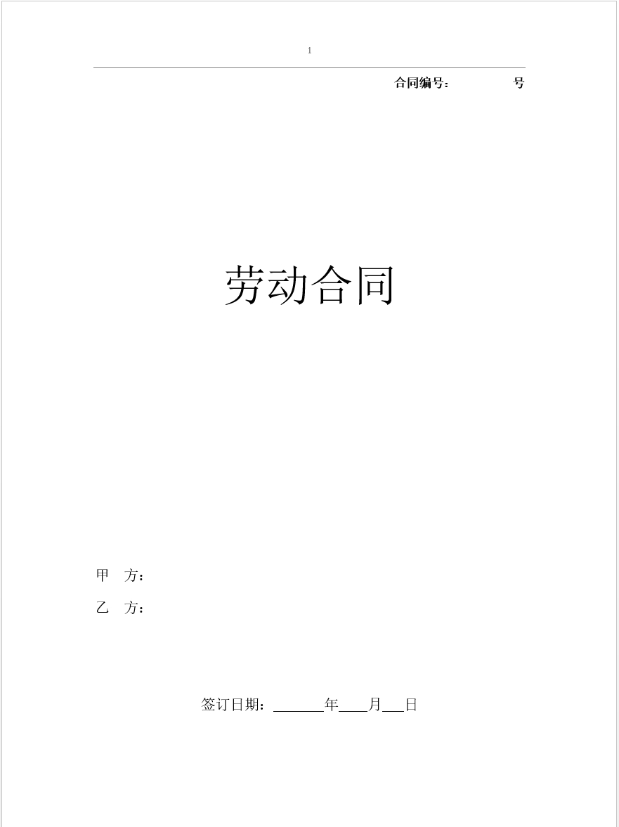 劳动合同（新