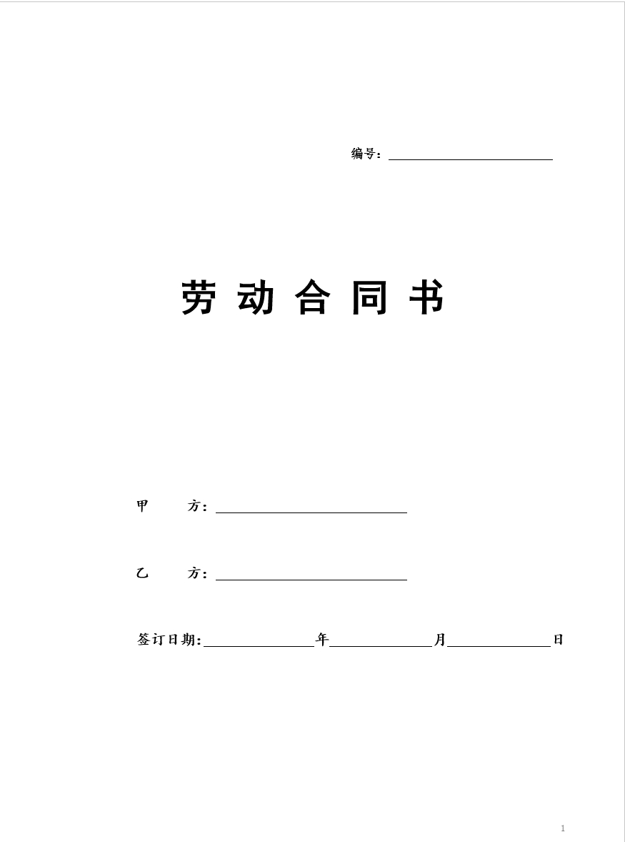 劳动合同书范本(医疗器械公司)