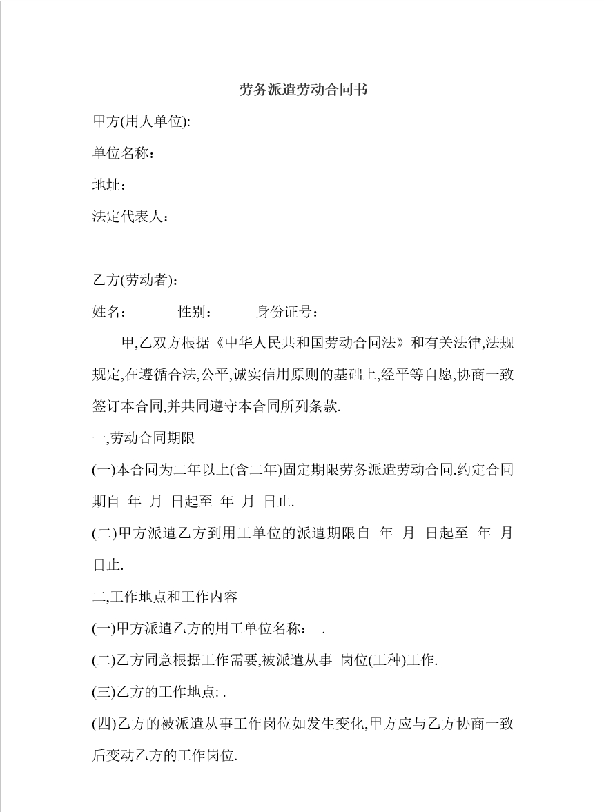 劳务派遣公司与劳动者合同