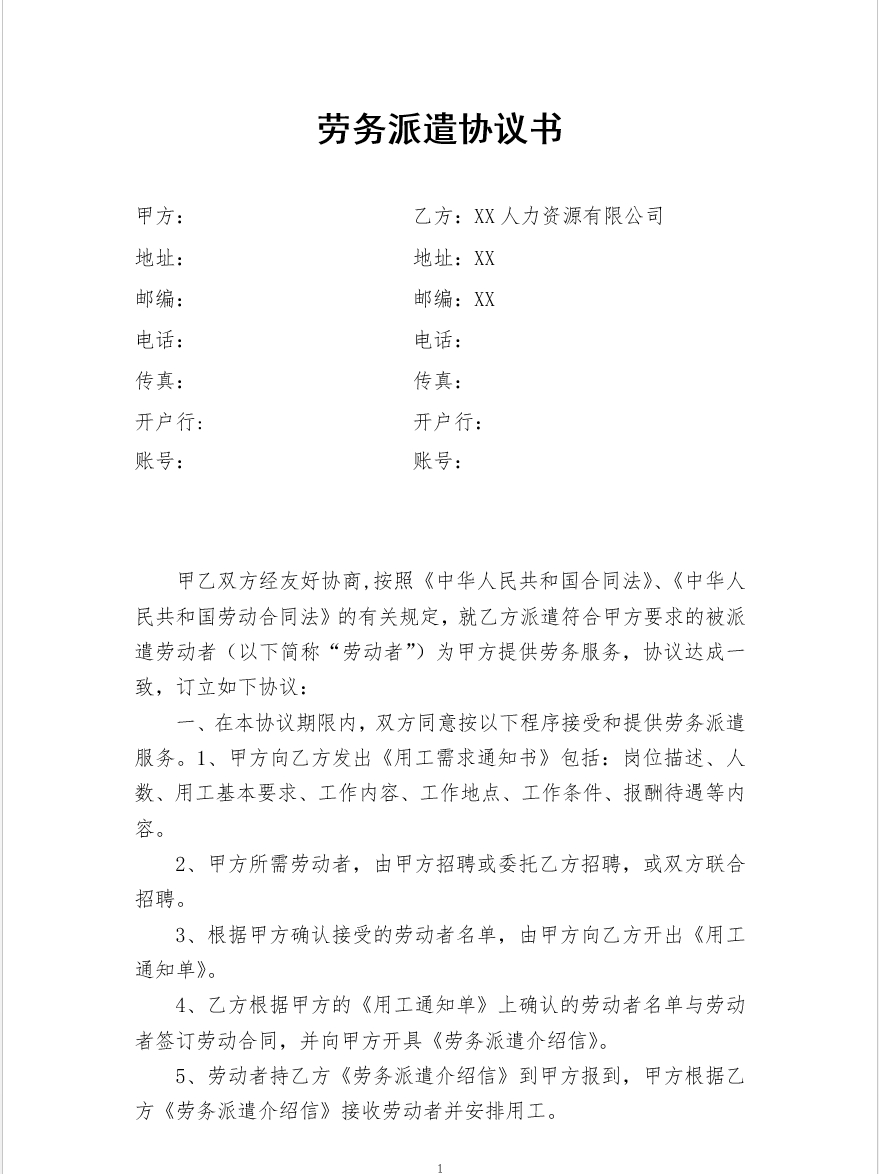 劳务派遣协议书(人力资源和企业)新