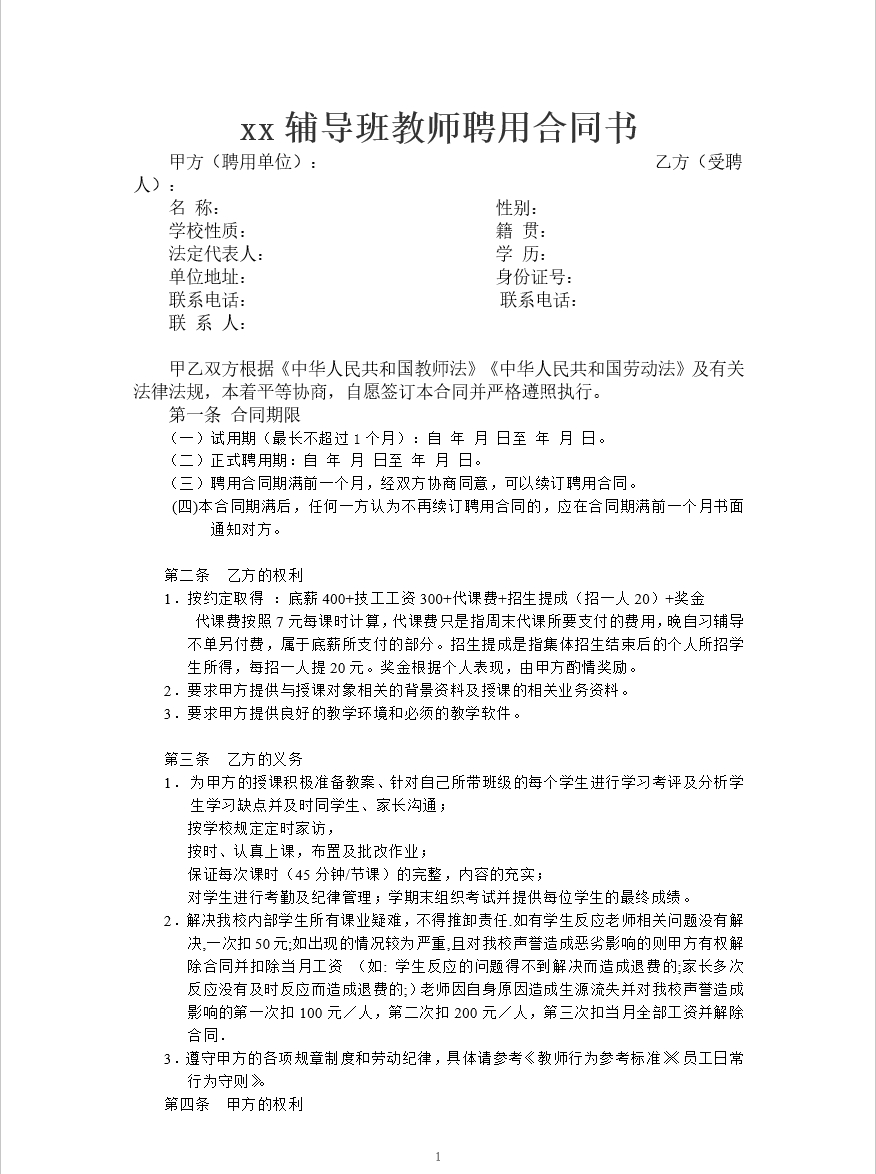 辅导班教师聘用合同