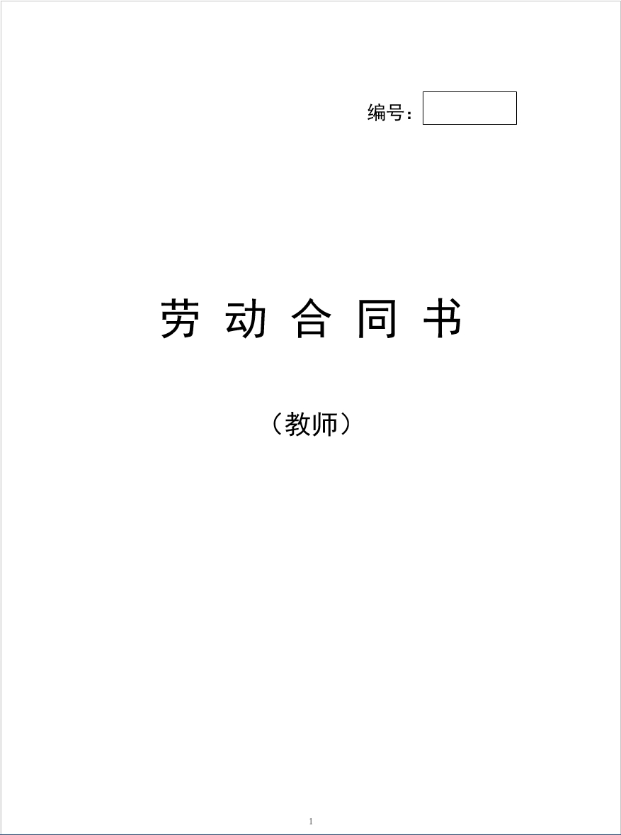 教师劳动合同书