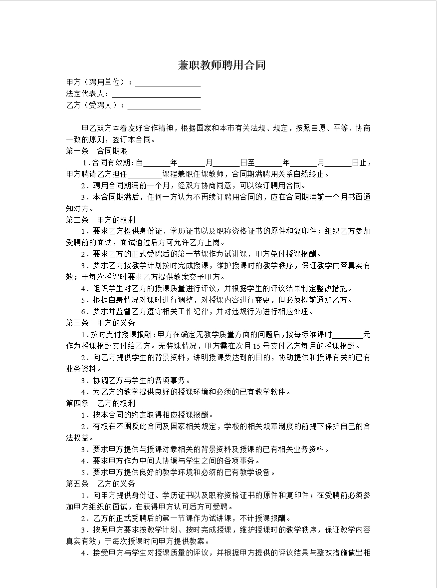 教育机构兼职教师聘用合同