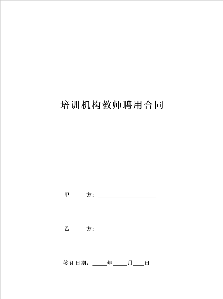 培训机构教师聘用合同