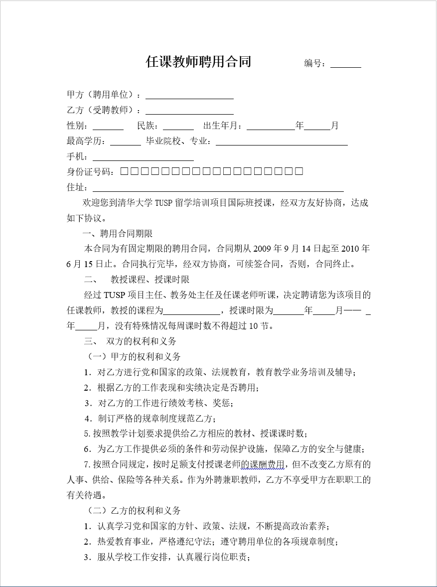 任课教师聘用合同