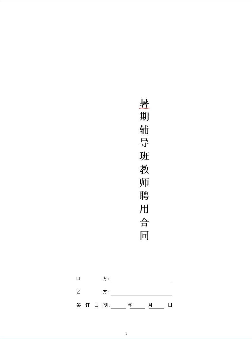 暑期辅导班教师聘用合同