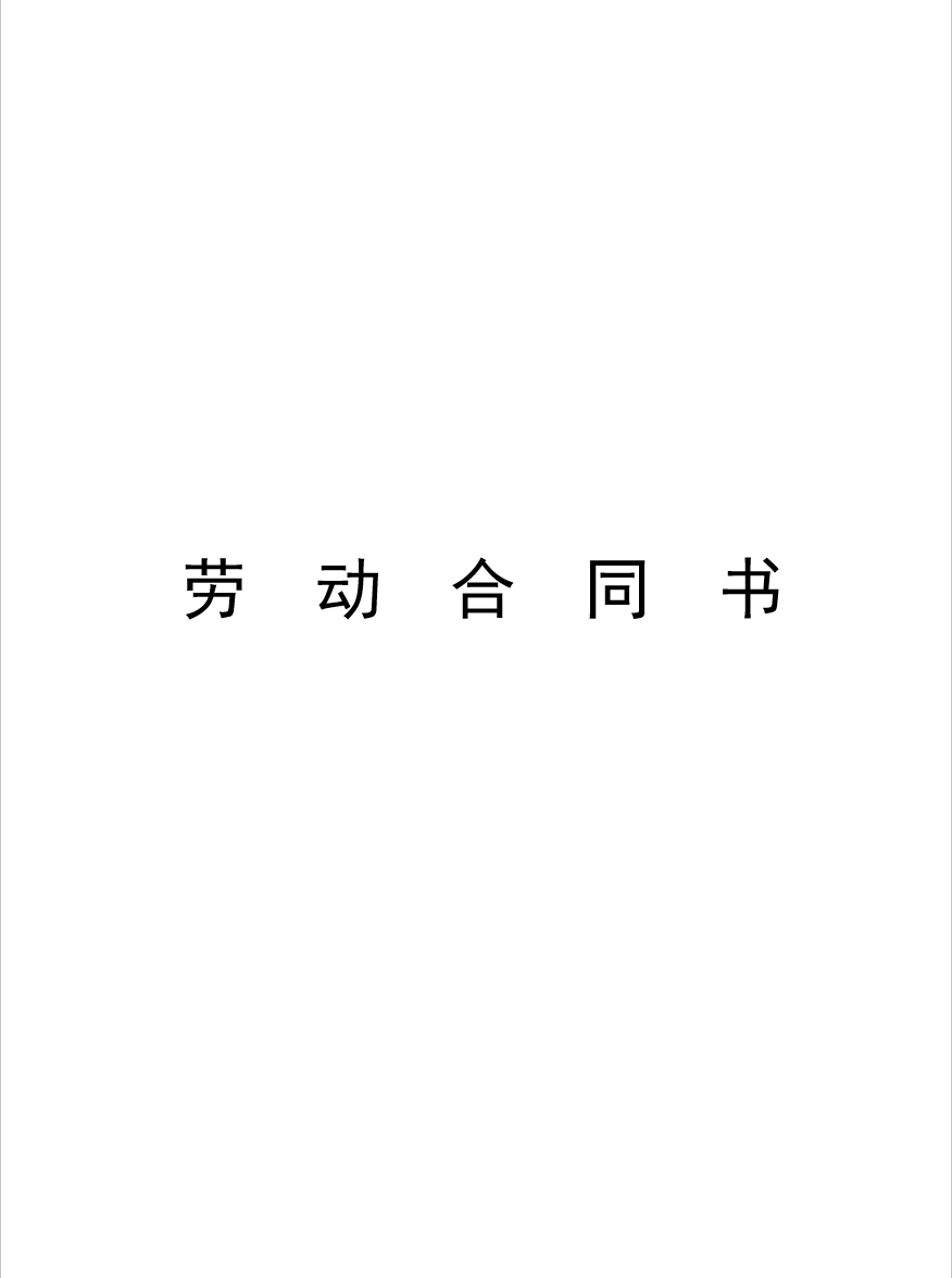 小学教师聘用合同