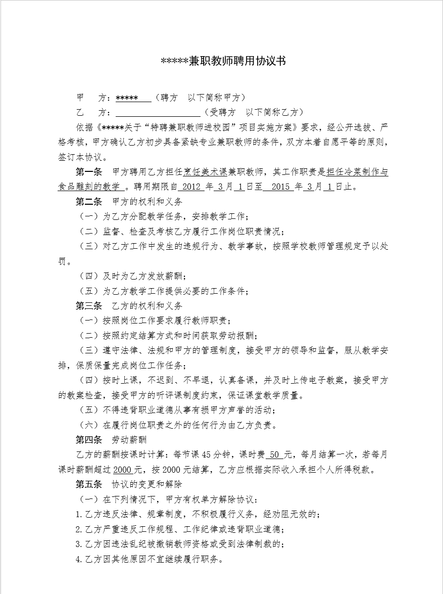 学校兼职教师聘用协议书