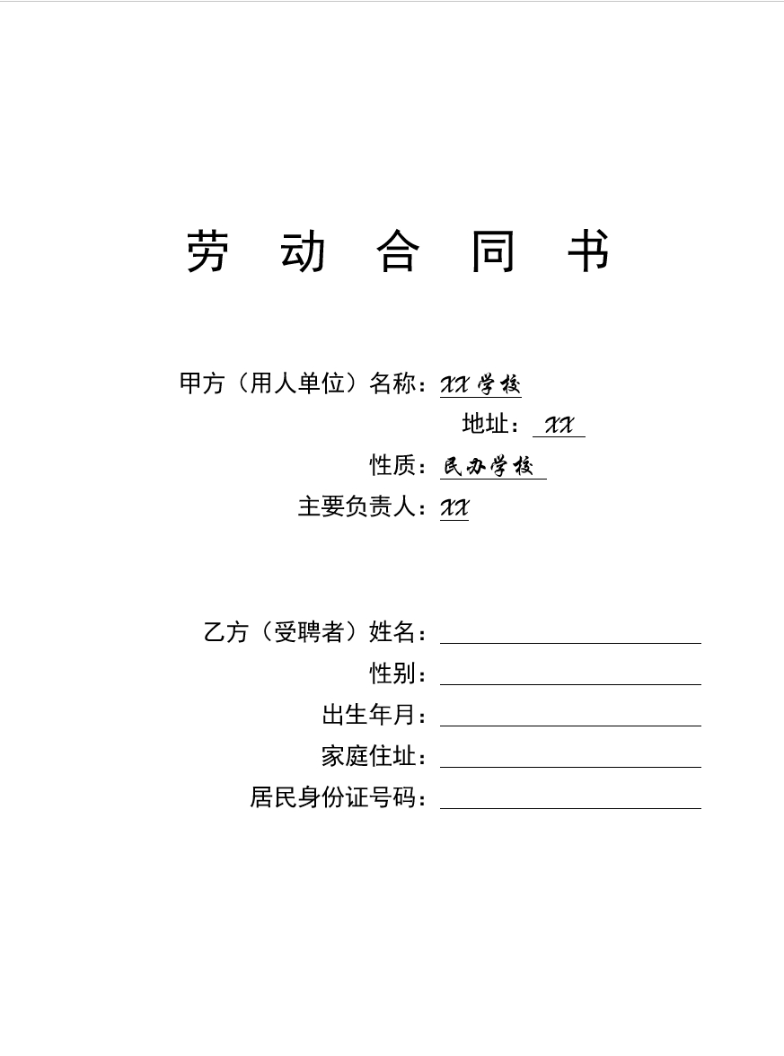 学校教师聘用合同