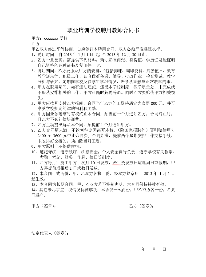 职业学校聘用教师合同(1)