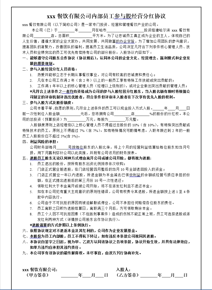 内部员工参与入股经营分红协议