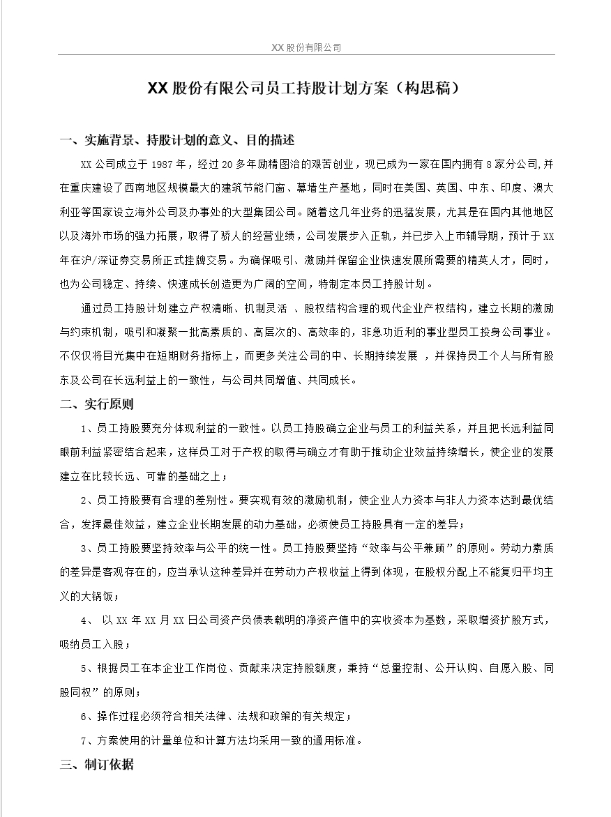 XX股份有限公司员工持股计划方案(构思稿)