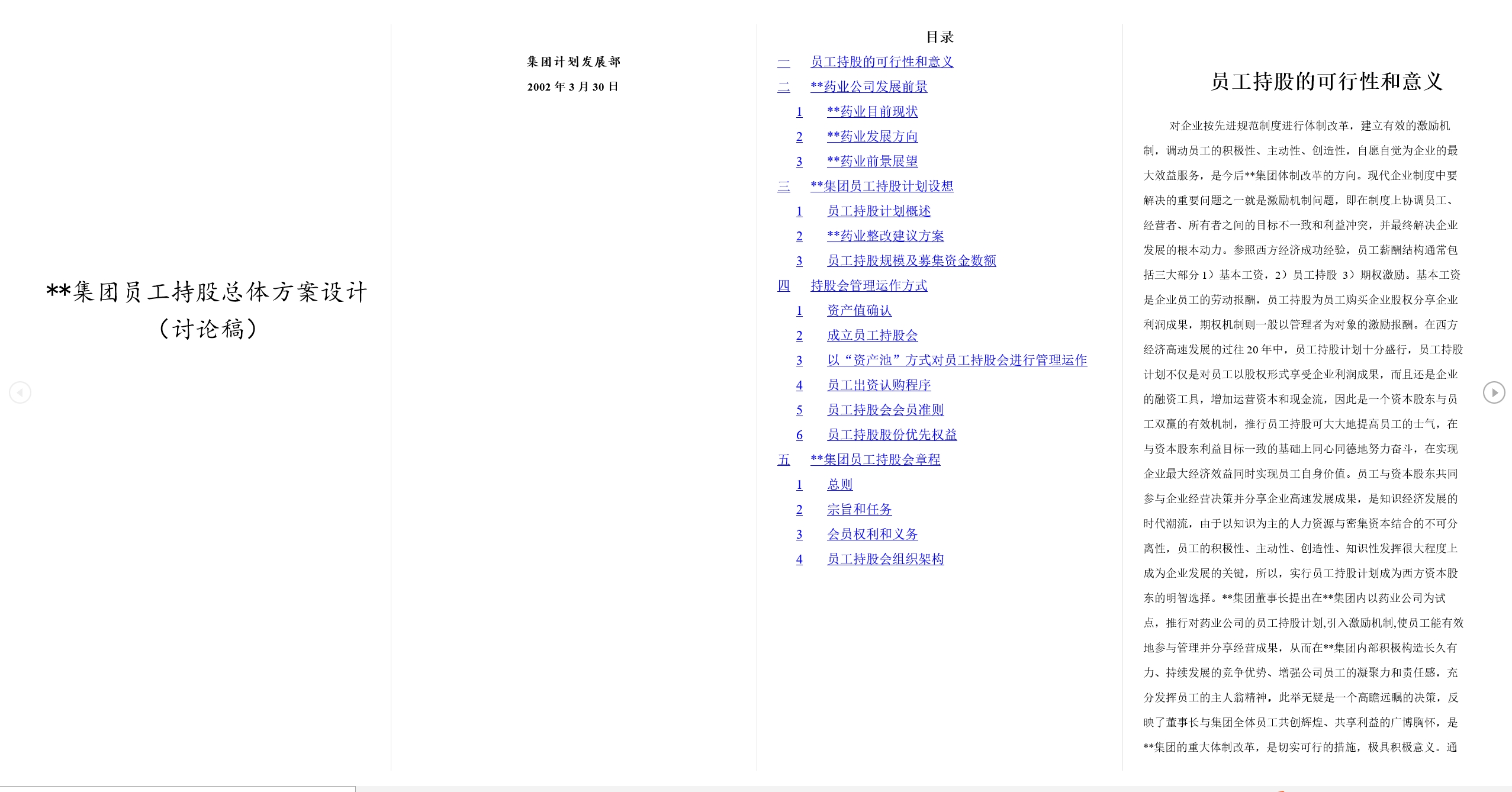 XX集团员工持股总体方案设计讨论稿(doc-15)(图1)