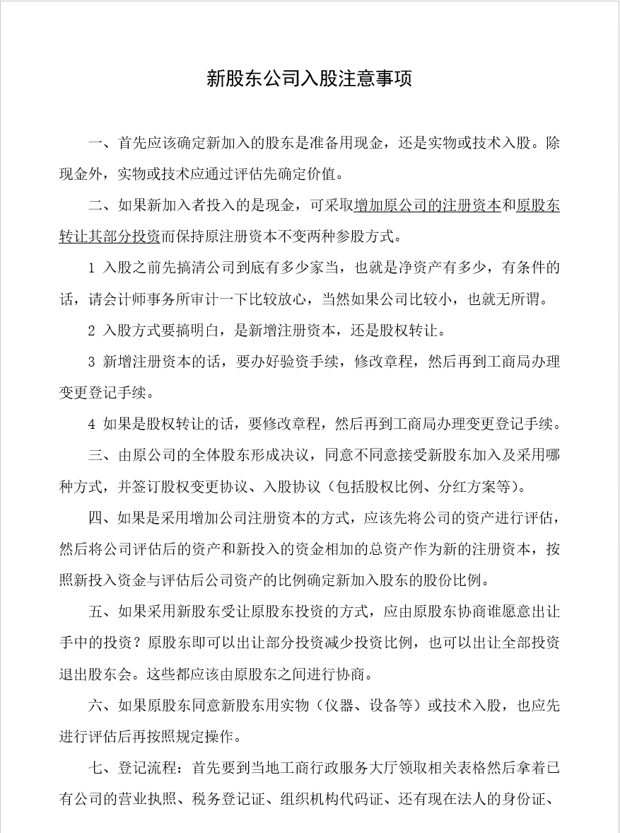 员工持股方案及公司入股注意事项