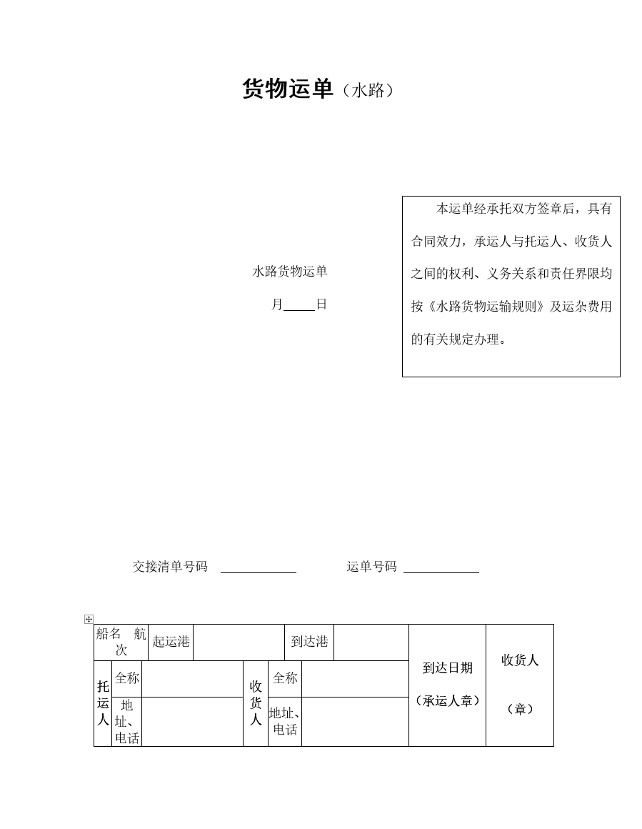 货物运单（水路）