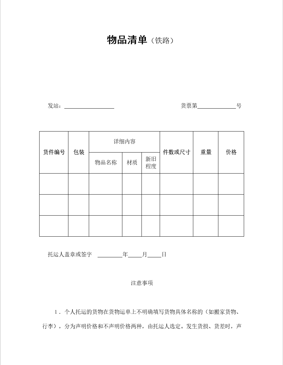 物品清单（铁路）