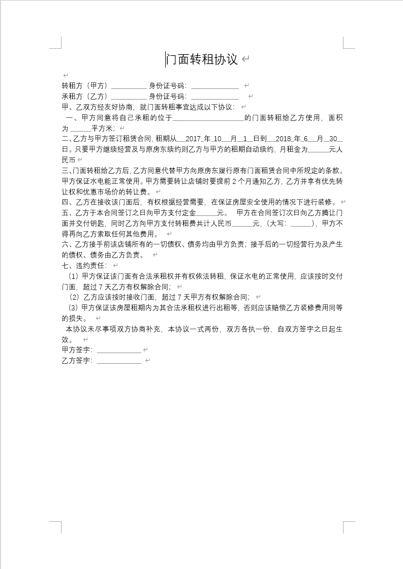 门面转租协议模版