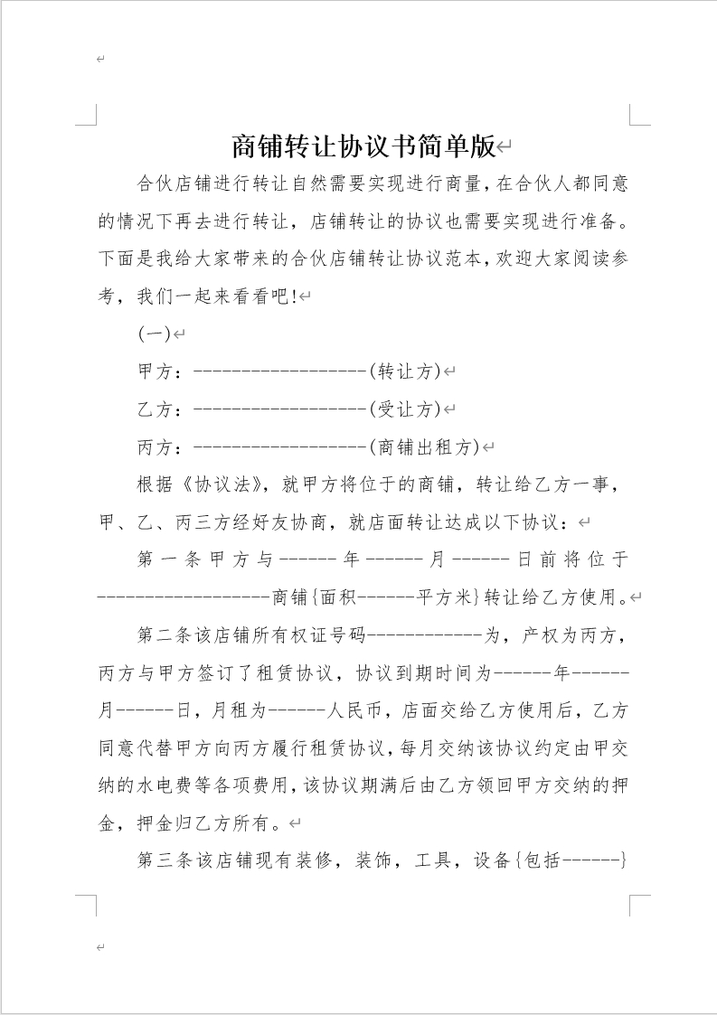 商铺转让协议书简单版