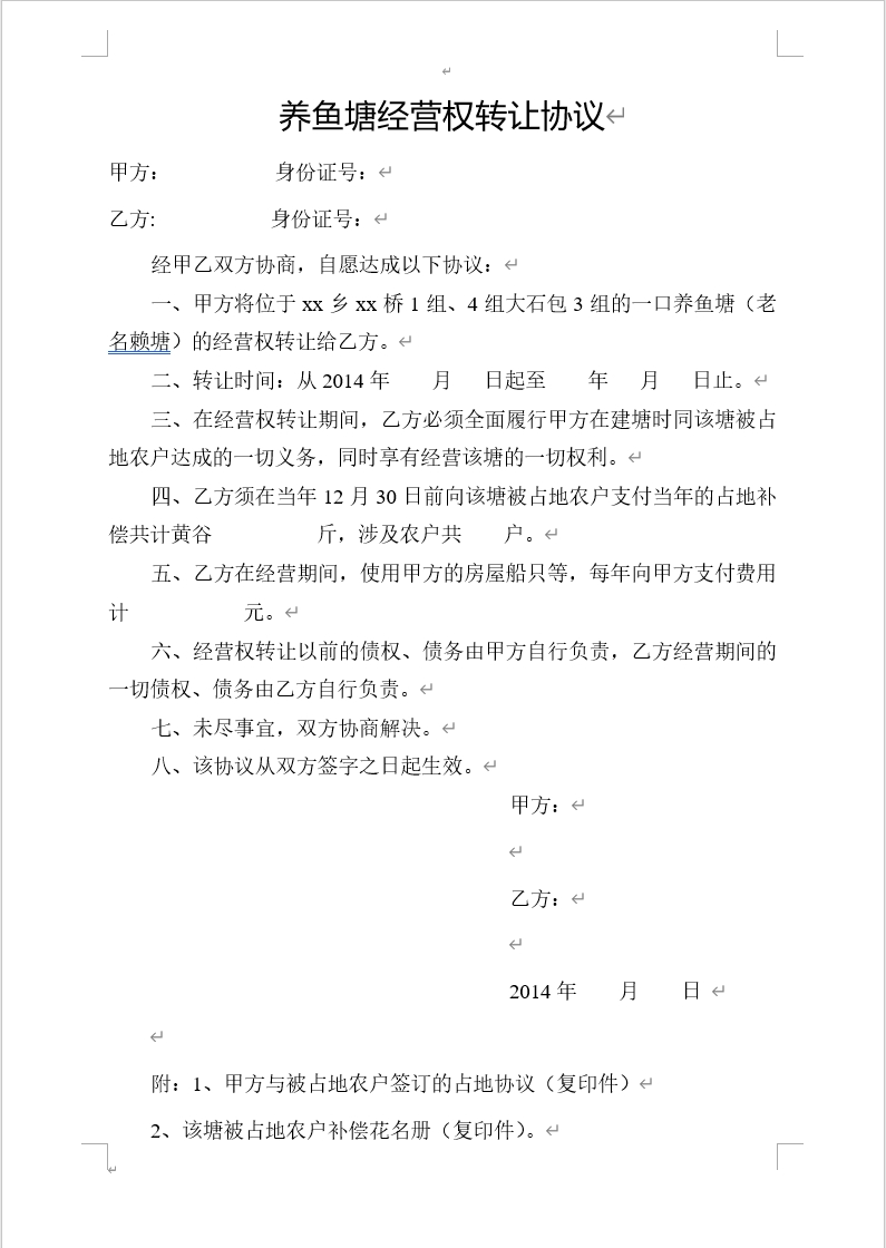 养鱼塘转让协议