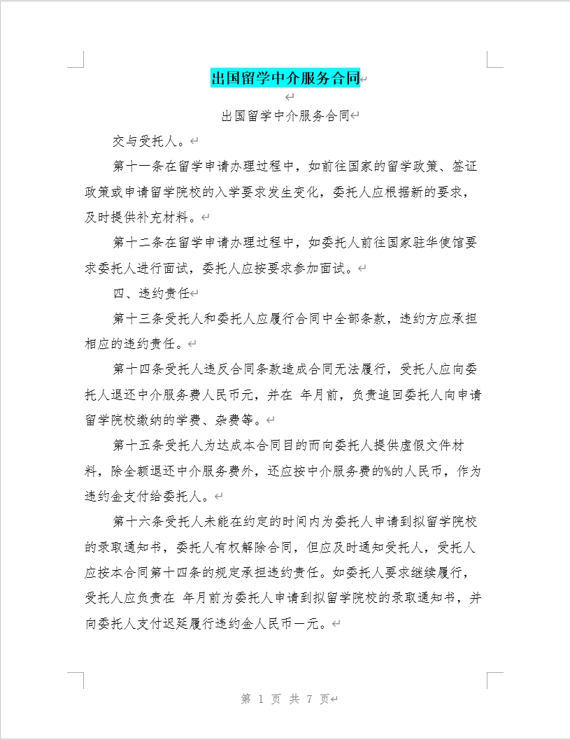 出国留学中介服务合同