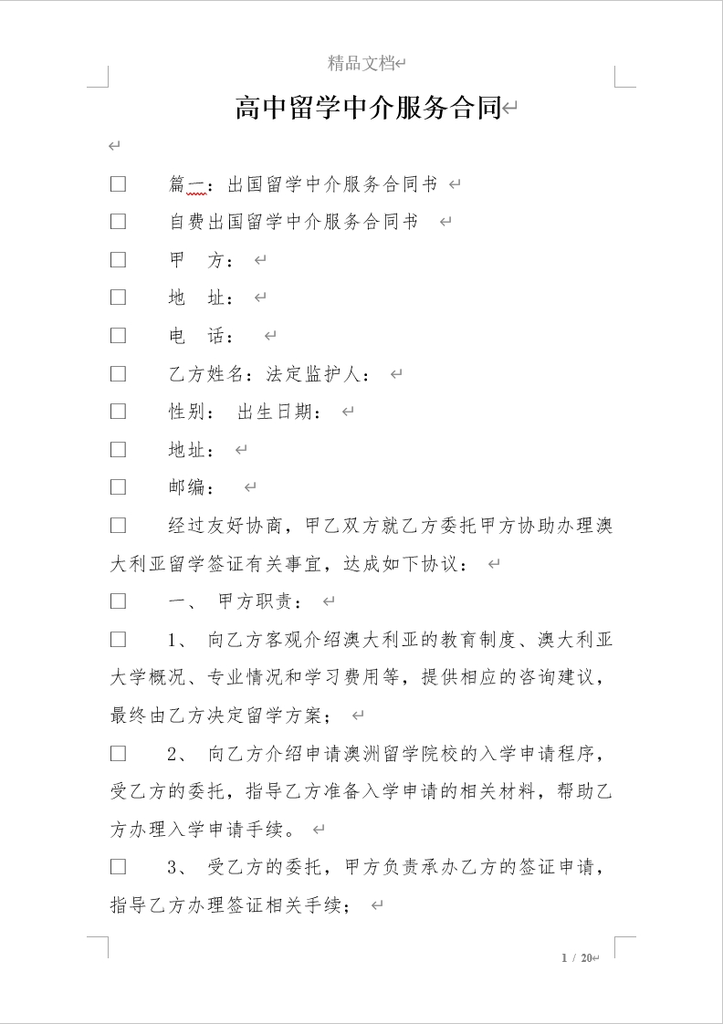 高中留学中介服务合同