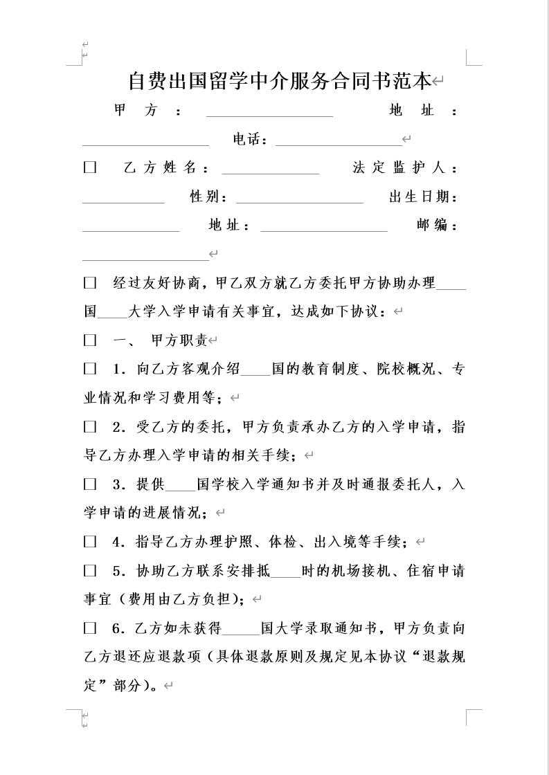 自费出国留学中介服务合同书范本