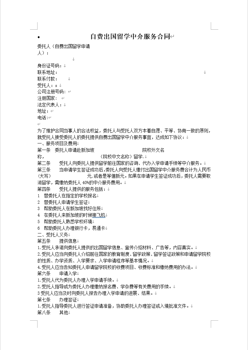 自费出国留学中介服务合同